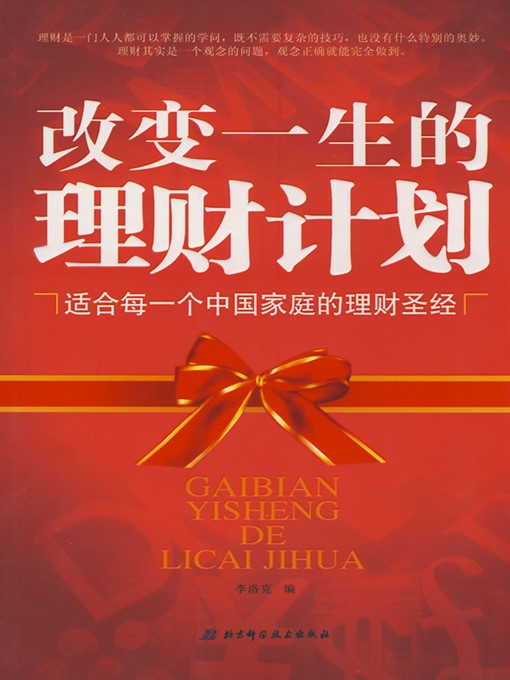 Title details for 改变一生的理财计划 (Money Management Programs That Will Change Your Life) by 李洛克(Li Luoke) - Available